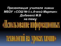 Использование информационных технологий на уроках химии