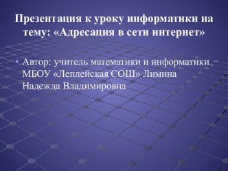 Адресация в сети Интернет