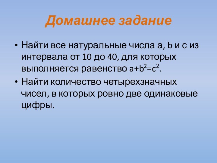 Домашнее заданиеНайти все натуральные числа а, b и с из интервала от