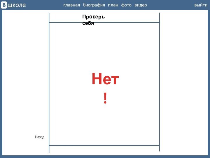 Проверь себяНет!