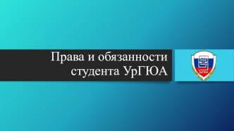 Права и обязанности студента УрГЮА