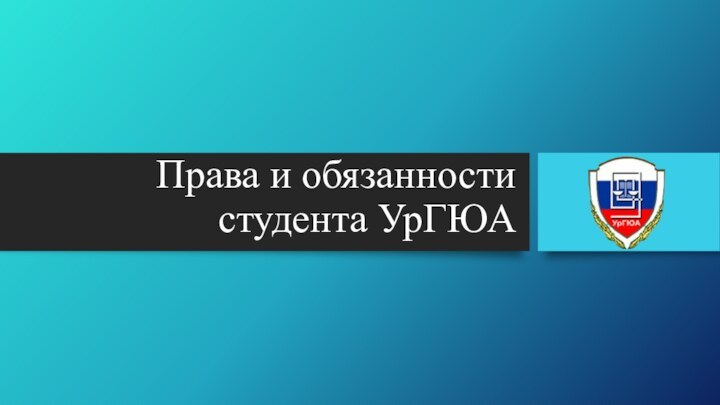 Права и обязанности студента УрГЮА