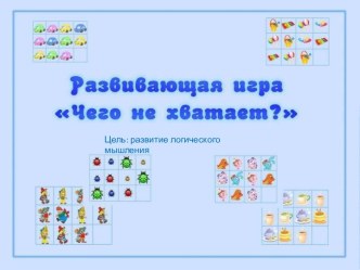 Логическая игра для дошкольников