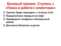 Базовый тренинг: Поиск и работа с клиентами