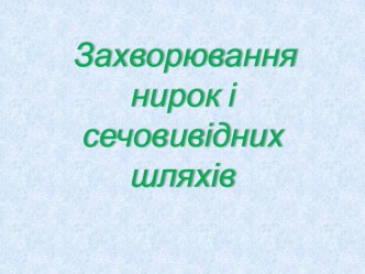 Захворювання нирок і сечовивідних шляхів