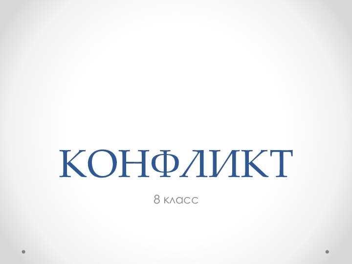 КОНФЛИКТ8 класс