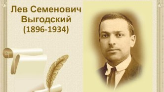 Лев Семенович Выгодский(1896-1934)