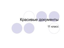 Оформление WEB-страниц