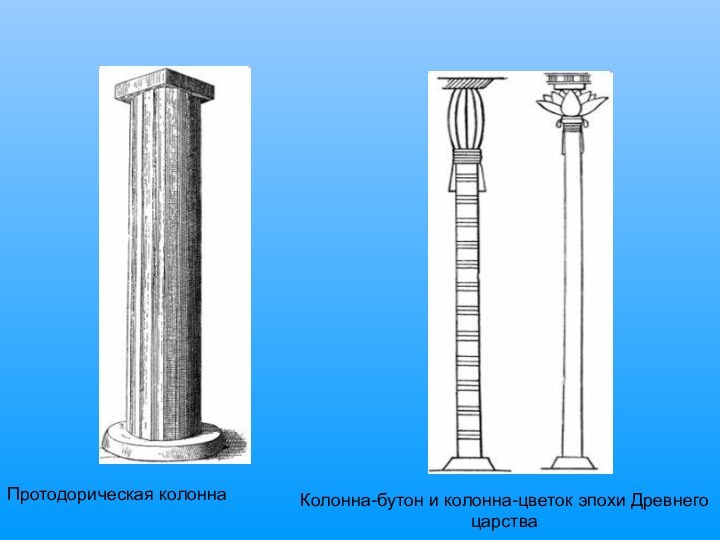 Протодорическая колонна Колонна-бутон и колонна-цветок эпохи Древнего царства