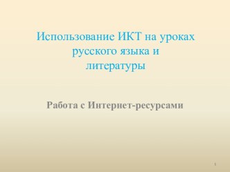 ИКТ на уроках русского языка и литературы