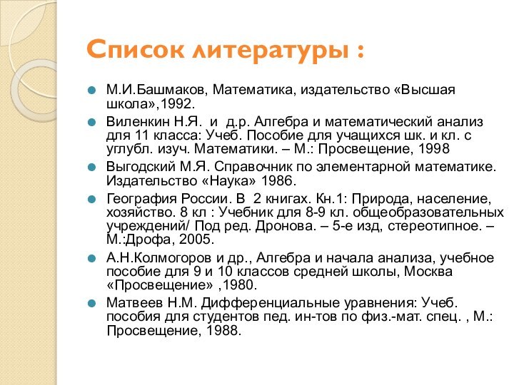 Список литературы : М.И.Башмаков, Математика, издательство «Высшая школа»,1992.Виленкин Н.Я. и д.р.