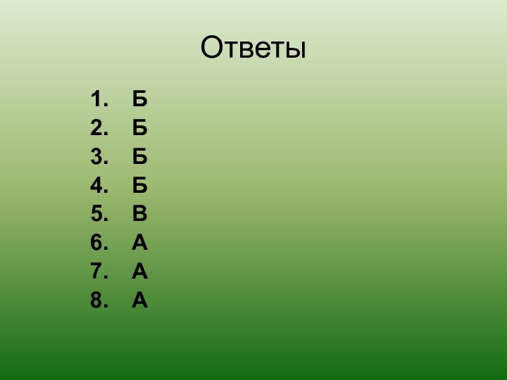 ОтветыББББВААА