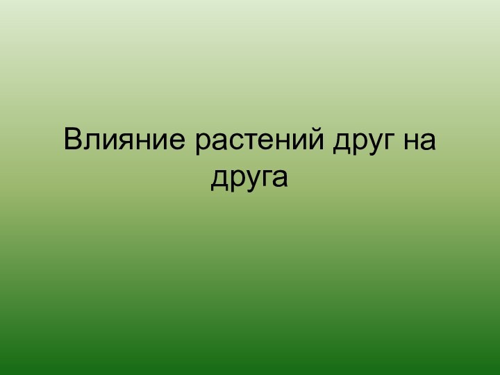 Влияние растений друг на друга