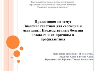 Значение генетики для селекции и медицины. Наследственные болезни человека и их причины и профилактика