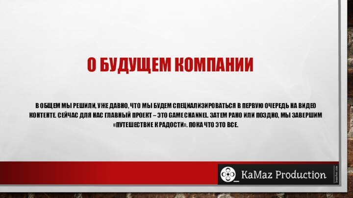 О будущем компанииВ общем мы решили, уже давно, что мы будем специализироваться