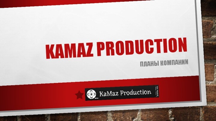 Kamaz productionПланы компании