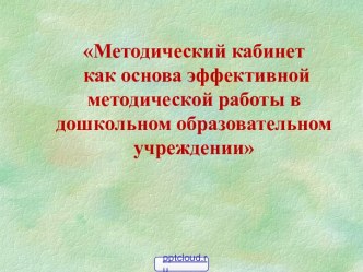 Методический кабинет в ДОУ