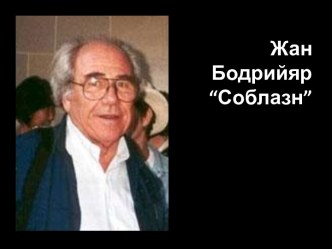 Жан Бодрийяр“Соблазн”