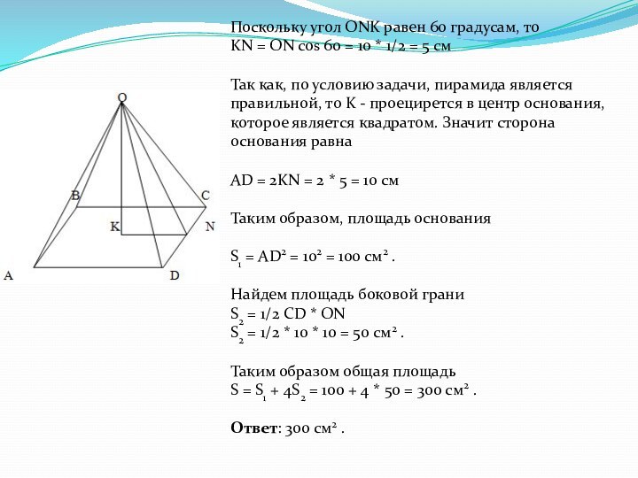 Поскольку угол ONK равен 60 градусам, то  KN = ON cos 60