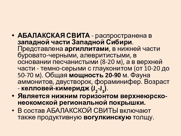 АБАЛАКСКАЯ СВИТА - распространена в западной части Западной Сибири. Представлена аргиллитами, в