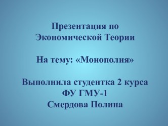 Монополия