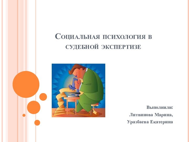 Социальная психология в судебной экспертизеВыполнили:Литвинова Марина, Уразбаева Екатерина