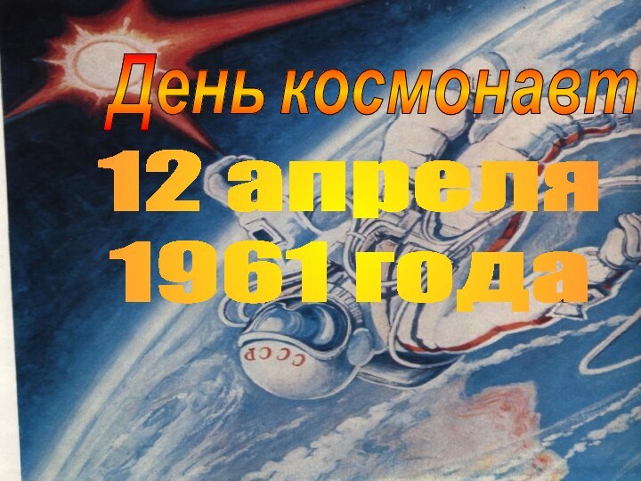 12 апреля1961 годаДень космонавтики