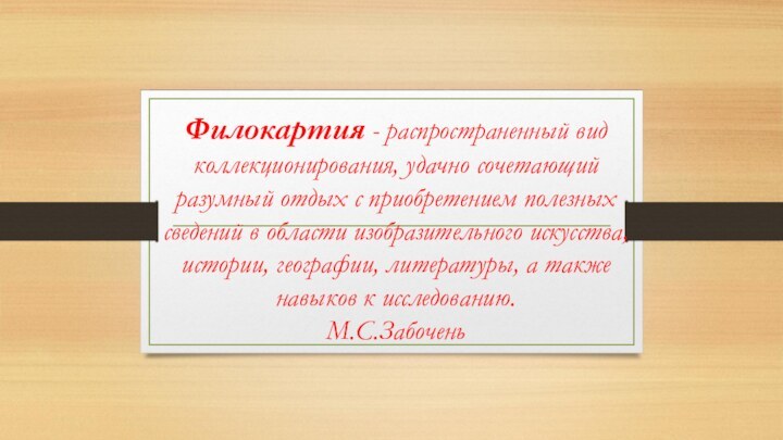 Филокартия - распространенный вид коллекционирования, удачно сочетающий разумный отдых с приобретением полезных