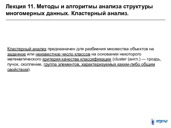 Лекция 11. Методы и алгоритмы анализа структуры многомерных данных. Кластерный анализ.Кластерный анализ