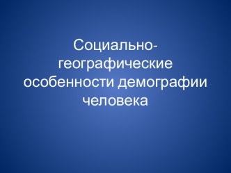 Социально-географические особенности демографии человека