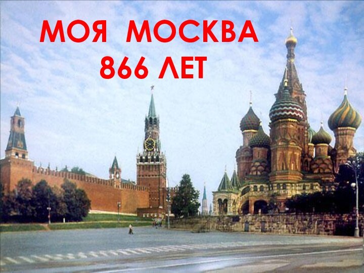 МОЯ МОСКВА  866 ЛЕТ