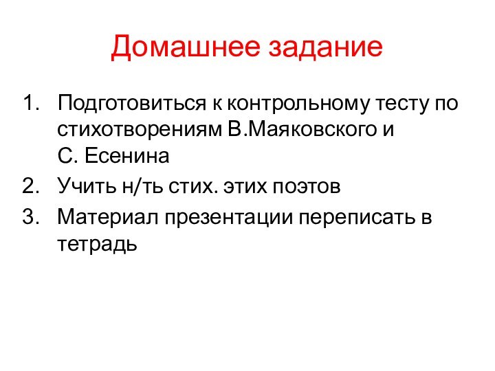 Домашнее заданиеПодготовиться к контрольному тесту по стихотворениям В.Маяковского и