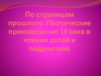 Поэтические произведения 19 века в чтении детей и подростков