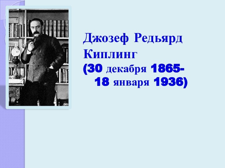 Джозеф Редьярд 		Киплинг (30 декабря 1865-    18 января 1936)