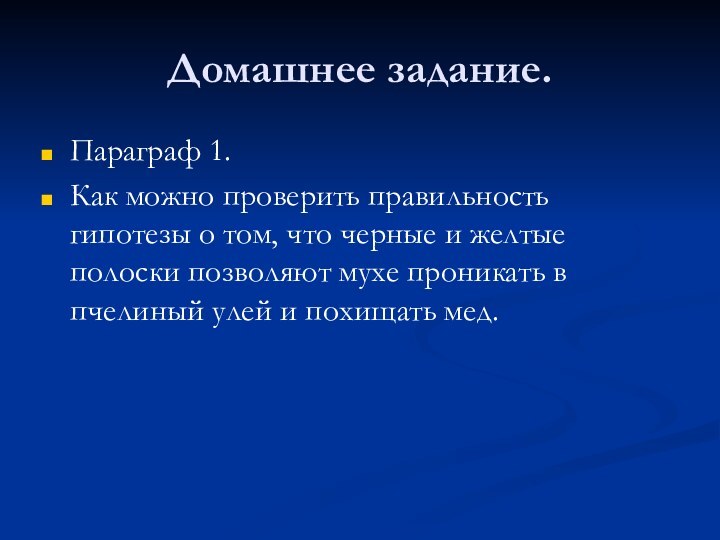 Домашнее задание.Параграф 1.Как можно проверить правильность гипотезы о том, что черные и