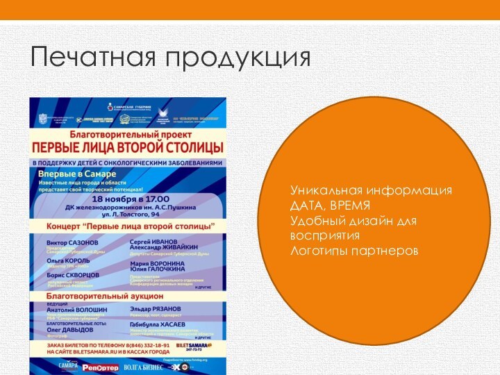 Печатная продукцияУникальная информацияДАТА, ВРЕМЯУдобный дизайн для восприятияЛоготипы партнеров