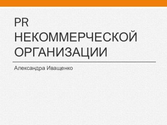 Pr НЕКОММЕРЧЕСКОЙ ОРГАНИЗАЦИИ