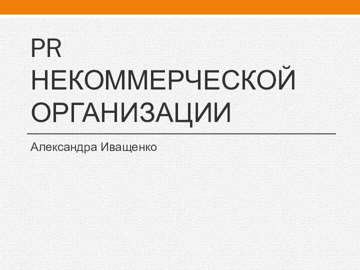 PR НЕКОММЕРЧЕСКОЙ ОРГАНИЗАЦИИАлександра Иващенко