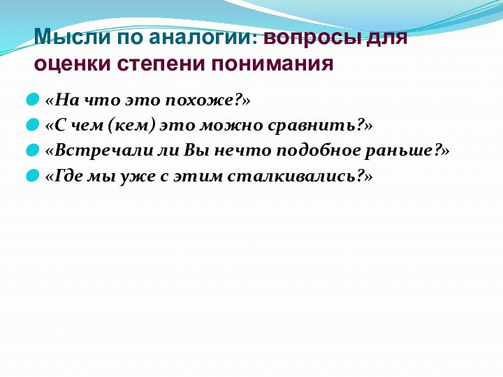 Мысли по аналогии: вопросы для оценки степени понимания«На что это похоже?»«С чем