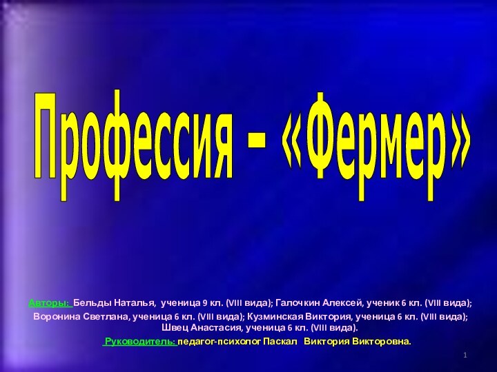 Профессия – «Фермер»Авторы: Бельды Наталья, ученица 9 кл. (VIII вида); Галочкин Алексей,