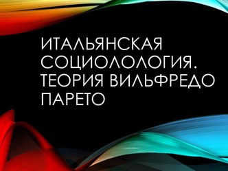 Итальянская социолология. Теория Вильфредо Парето