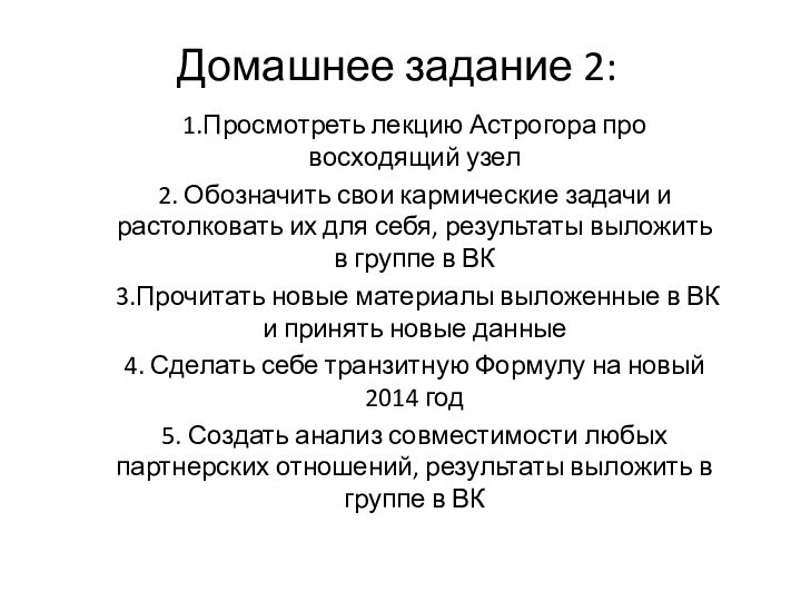 Домашнее задание 2:1.Просмотреть лекцию Астрогора про восходящий узел2. Обозначить свои кармические задачи