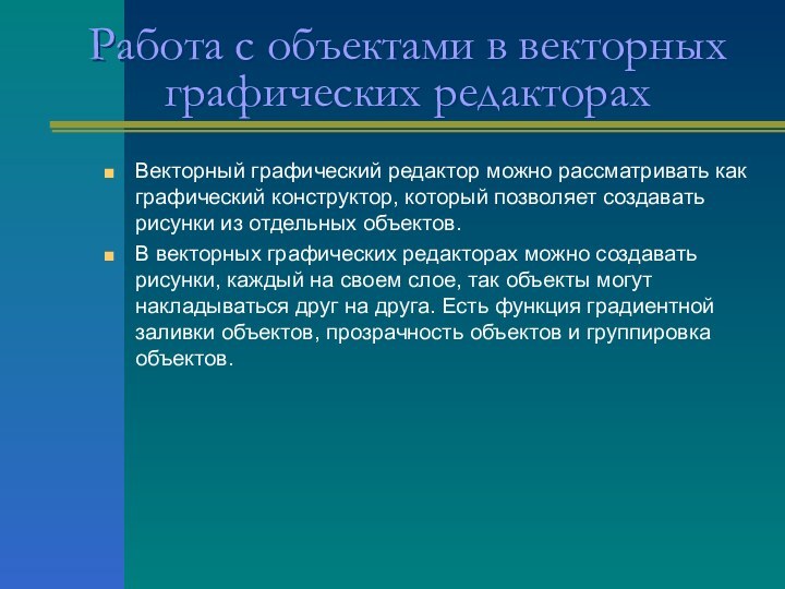 Работа с объектами в векторных графических редакторахВекторный графический редактор можно рассматривать как