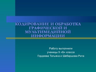 Кодирование и обработка графической и мультимедийной информации