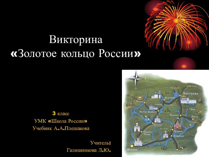 Викторина «Золотое кольцо России»3 классУМК «Школа России»Учебник А.А.Плешакова Учитель:Галишникова Л.Ю.