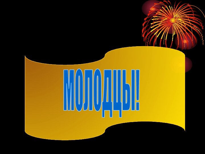 МОЛОДЦЫ!