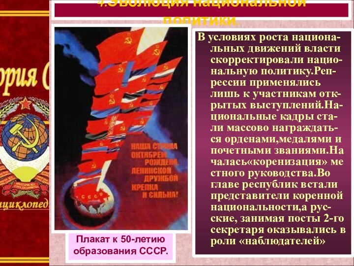 В условиях роста национа-льных движений власти скорректировали нацио-нальную политику.Реп-рессии применялись лишь к