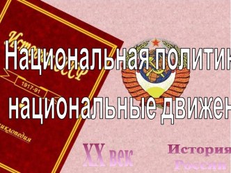 Национальная политика и национальные движения