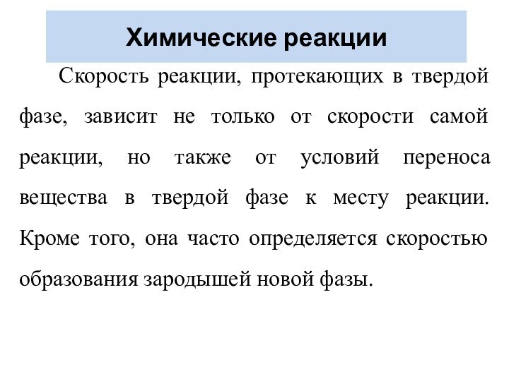 Химические реакцииСкорость реакции, протекающих в твердой фазе, зависит не только от скорости