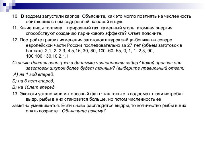 10. В водоем запустили карпов. Объясните, как это могло повлиять на численность